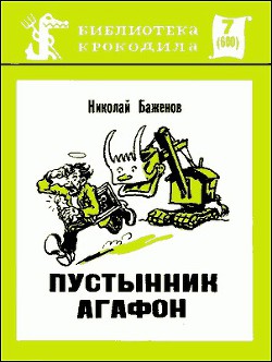 Пустынник Агафон - Баженов Николай Николаевич