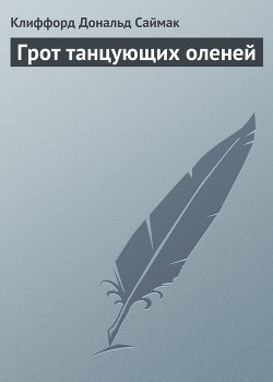 Грот танцующих оленей - Саймак Клиффорд Дональд