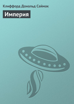 Империя - Саймак Клиффорд Дональд
