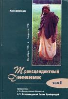 Трансцендентный дневник 1 - Шаури дас Хари