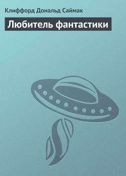 Любитель фантастики - Саймак Клиффорд Дональд