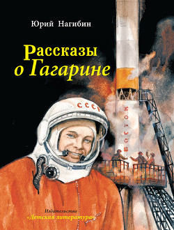Рассказы о Гагарине - Нагибин Юрий Маркович