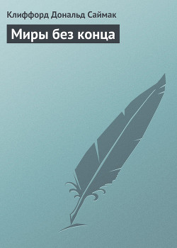 Миры без конца - Саймак Клиффорд Дональд