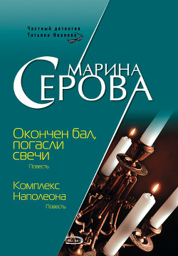 Читать книгу Комплекс Наполеона, автор Серова Марина Сергеевна Комплекс Наполеона - Серова Марина Сергеевна