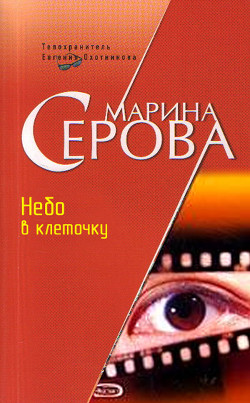 Читать книгу Небо в клеточку, автор Серова Марина Сергеевна Небо в клеточку - Серова Марина Сергеевна
