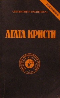 Выпуск 1. Том 2 - Кристи Агата