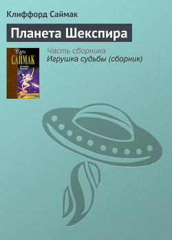 Планета Шекспира - Саймак Клиффорд Дональд