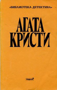 Читать книгу Выпуск II. Том 10, автор Кристи Агата Выпуск II. Том 10 - Кристи Агата