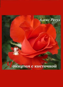 Чокнутая с кисточкой (СИ) - "Алекс Регул"