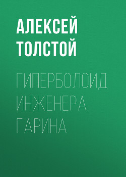Гиперболоид инженера Гарина. Аэлита (Рис. Г. Мазурина) - Толстой Алексей Николаевич