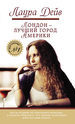 Лондон – лучший город Америки - Дейв Лаура