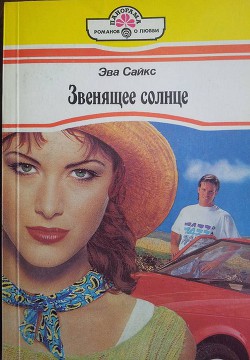 Мелодия первой любви - Сайкс Эва