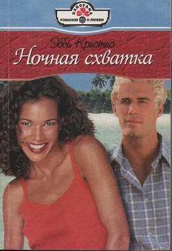 Ночная схватка - Кристис Эбби