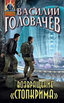 Возвращение «Стопкрима» - Головачев Василий Васильевич