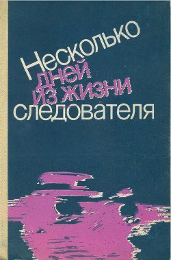 Несколько дней из жизни следователя (сборник) - Селеннов Борис