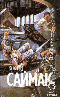 Выбор богов - Саймак Клиффорд Дональд