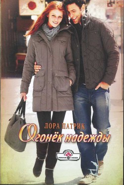 Огонек надежды - Патрик Лора