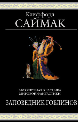 Заповедник гоблинов - Саймак Клиффорд Дональд