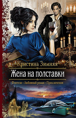 Читать книгу Жена на полставки (СИ)