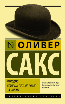 Человек, который принял жену за шляпу и другие истории из врачебной практики - Сакс Оливер