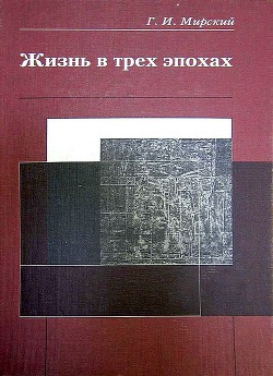 Читать книгу Жизнь в трех эпохах, автор Мирский Георгий Ильич Жизнь в трех эпохах - Мирский Георгий Ильич