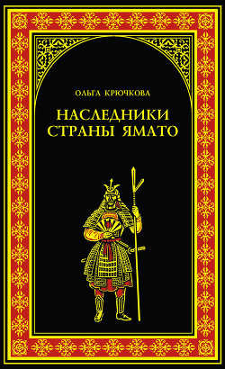 Наследники страны Ямато - Крючкова Ольга Евгеньевна