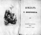 Читать книгу Гайдамаки, автор Шевченко Тарас Григорьевич Гайдамаки - Шевченко Тарас Григорьевич
