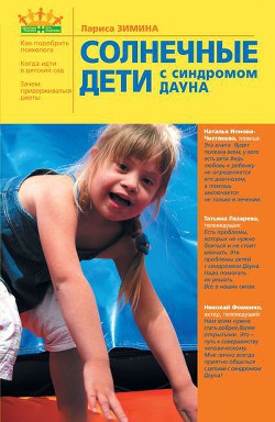 Солнечные дети с синдромом Дауна - Зимина Лариса Б.