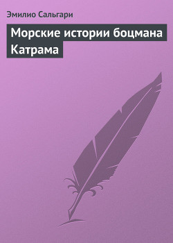 Читать книгу Морские истории боцмана Катрама