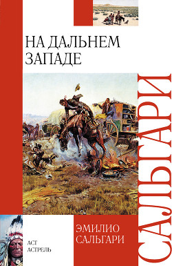 Читать книгу На Дальнем Западе