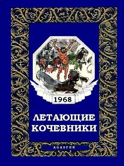 Читать книгу Летающие кочевники