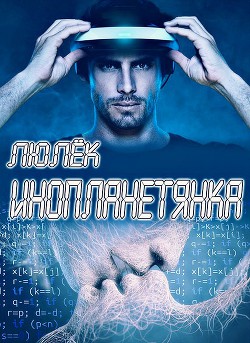 Читать книгу Инопланетянка (СИ)