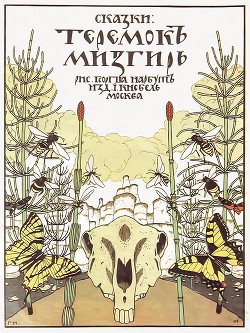 Теремок. Мизгирь - Автор неизвестен