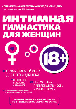 Читать книгу Интимная гимнастика для женщин