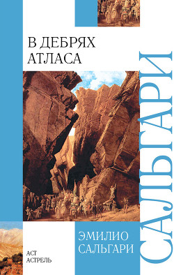 Читать книгу В дебрях Атласа