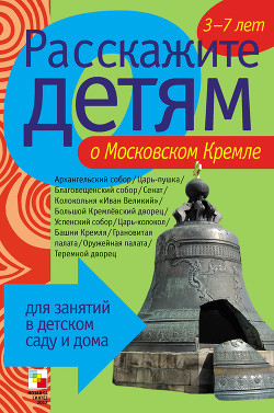 Расскажите детям о Московском Кремле - Емельянова Э. Л.