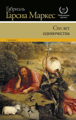 Сто лет одиночества - Маркес Габриэль Гарсиа