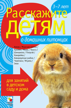 Расскажите детям о домашних питомцах - Емельянова Э. Л.