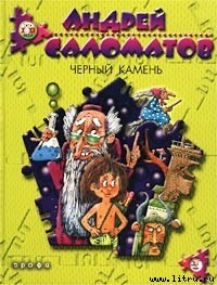 Читать книгу Черный камень