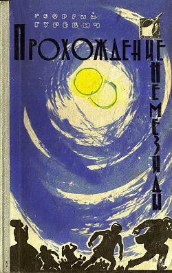Читать книгу Прохождение Немезиды (илл. Г. Калиновского) (сборник)