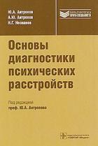 Основы диагностики психических расстройств - Антропов Юрий Васильевич