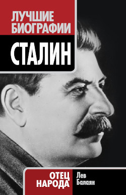 Вернуть Сталина! - Балаян Лев Ашотович