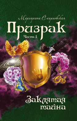 Заклятая тайна. Часть 1 - Смирновская Маргарита