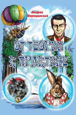 От теории к практике (сборник) - Верещинский Андрей