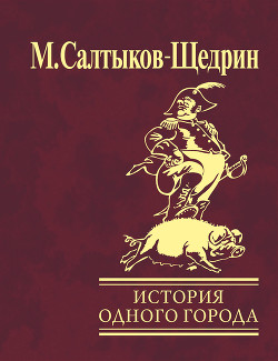 История одного города - Салтыков-Щедрин Михаил Евграфович