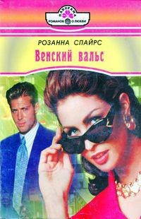 Венский вальс - Спайрс Розанна
