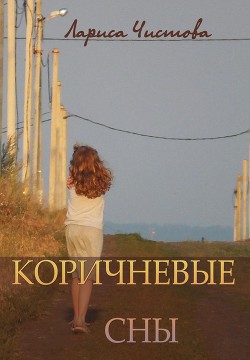 Коричневые сны - Чистова Лариса