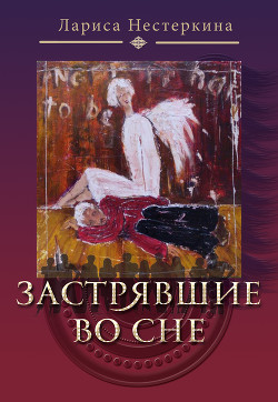 Застрявшие во сне (сборник) - Нестеркина Лариса
