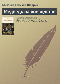 Медведь на воеводстве - Салтыков-Щедрин Михаил Евграфович