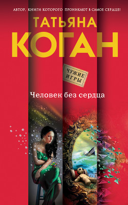 Человек без сердца - Коган Татьяна Васильевна